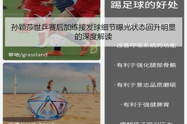 孙颖莎世乒赛后加练接发球细节曝光状态回升明显的深度解读
